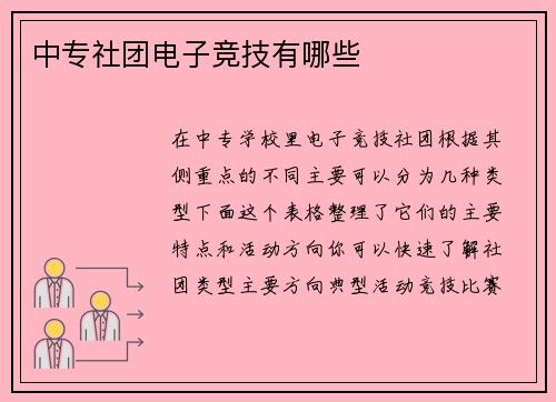 中专社团电子竞技有哪些