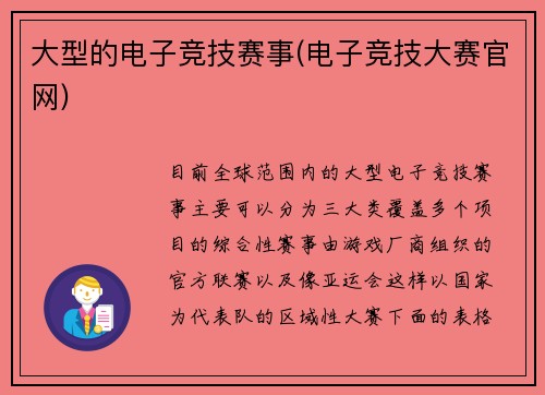 大型的电子竞技赛事(电子竞技大赛官网)